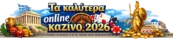 Καλυτερα Online Casino 2026